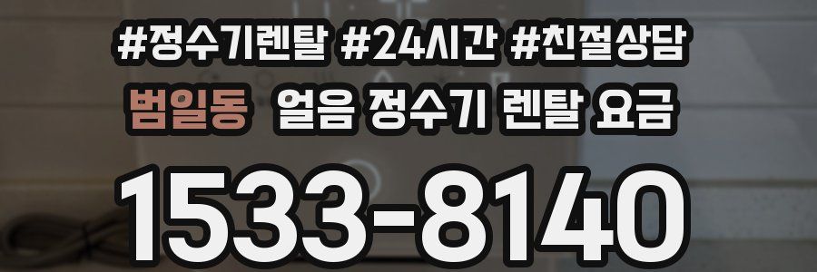 범일동 얼음 정수기 렌탈 요금