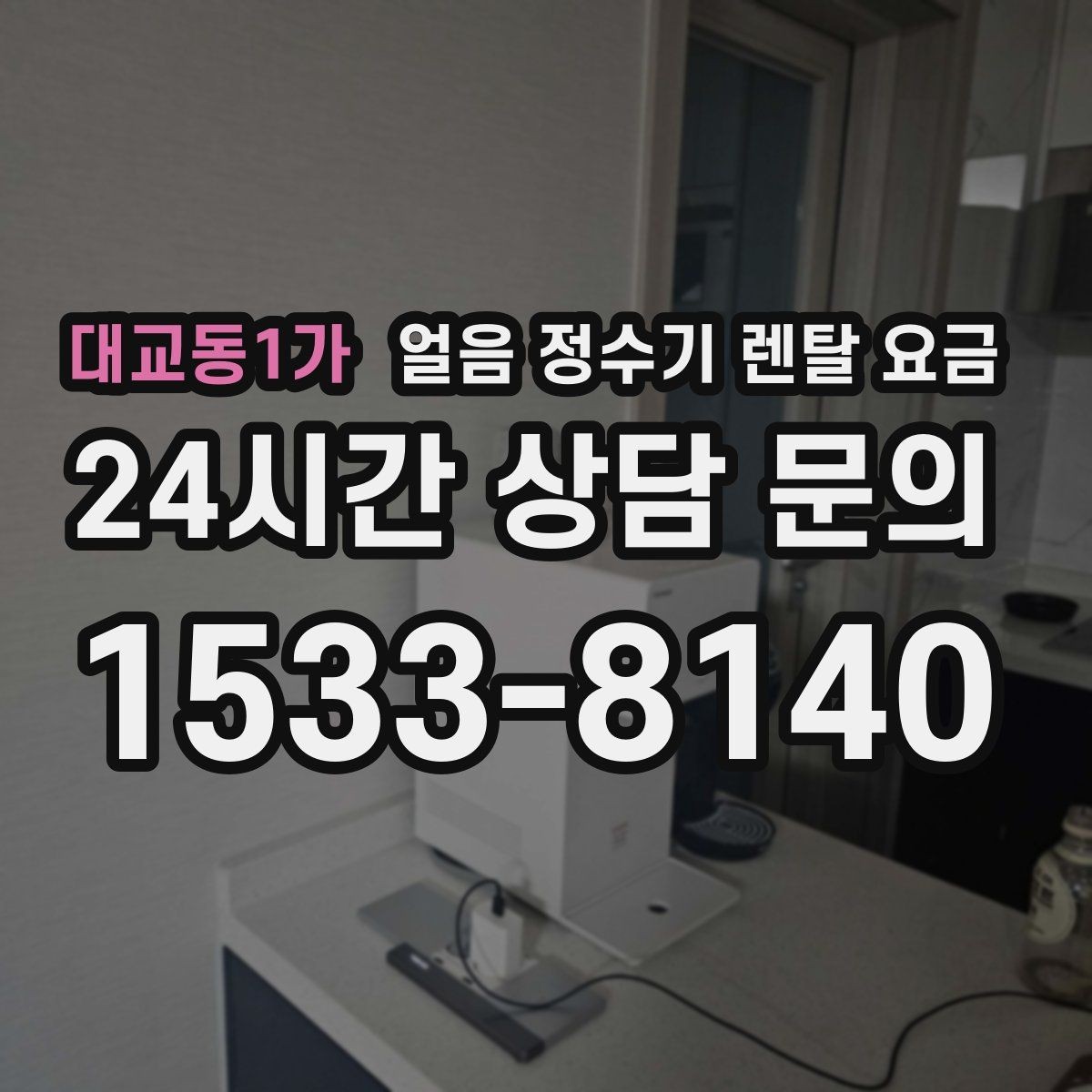 대교동1가 얼음 정수기 렌탈 요금 위생 민감한 집의 선택 기준