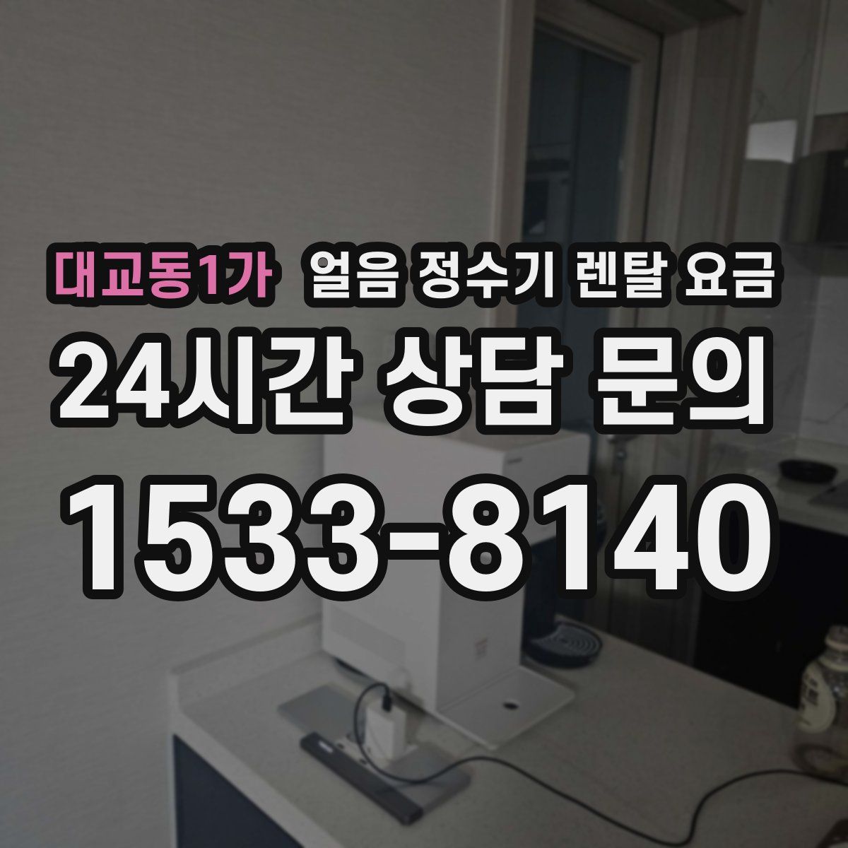 대교동1가 얼음 정수기 렌탈 요금