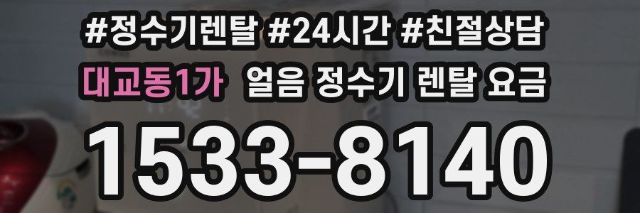 대교동1가 얼음 정수기 렌탈 요금