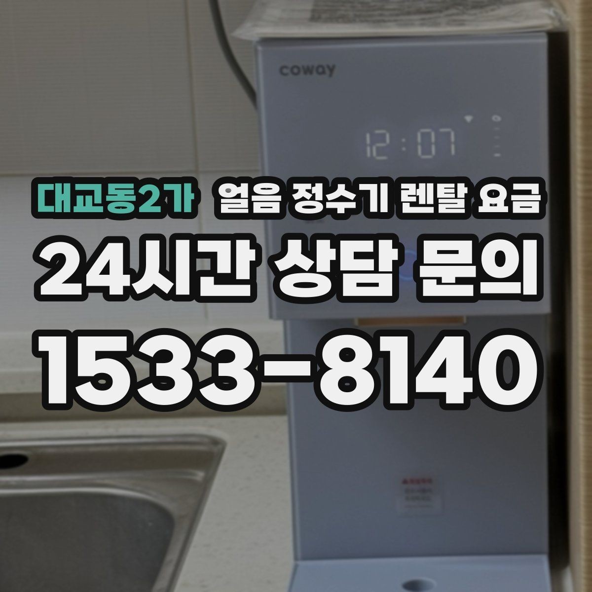대교동2가 얼음 정수기 렌탈 요금 실제 사용 후 체감 차이 정리