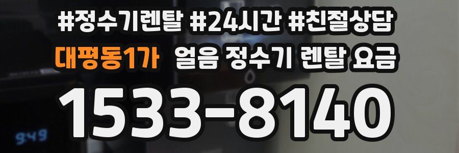 대평동1가 얼음 정수기 렌탈 요금