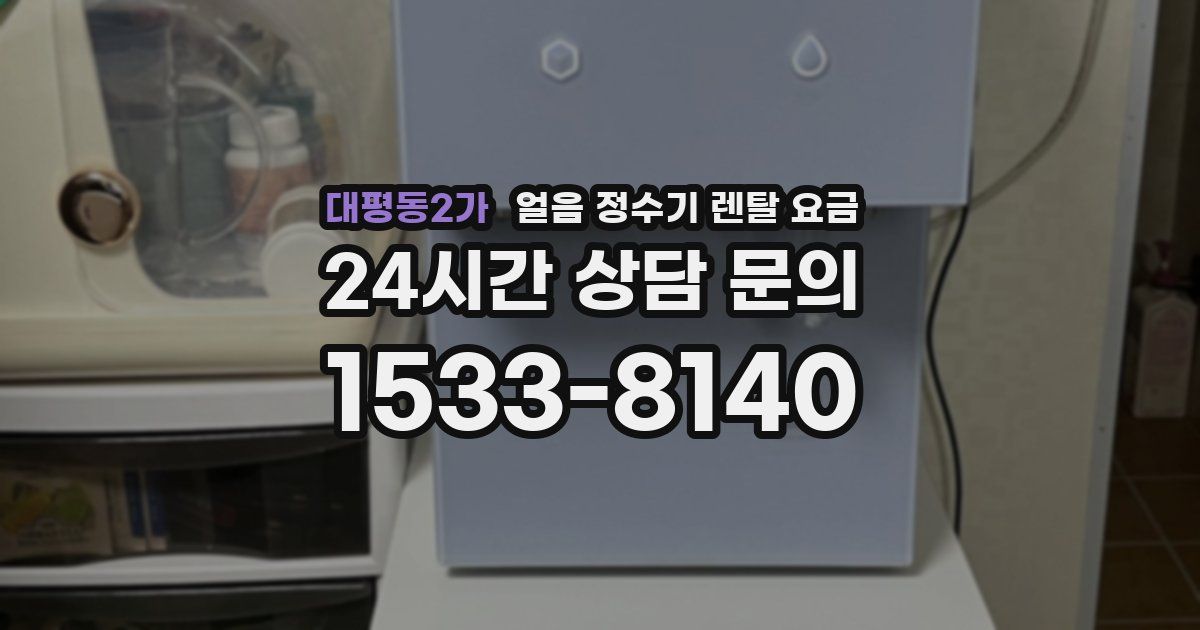 대평동2가 얼음 정수기 렌탈 요금