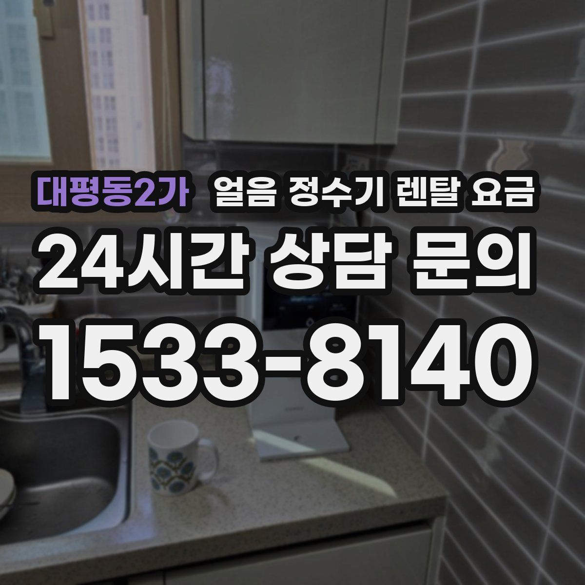 대평동2가 얼음 정수기 렌탈 요금