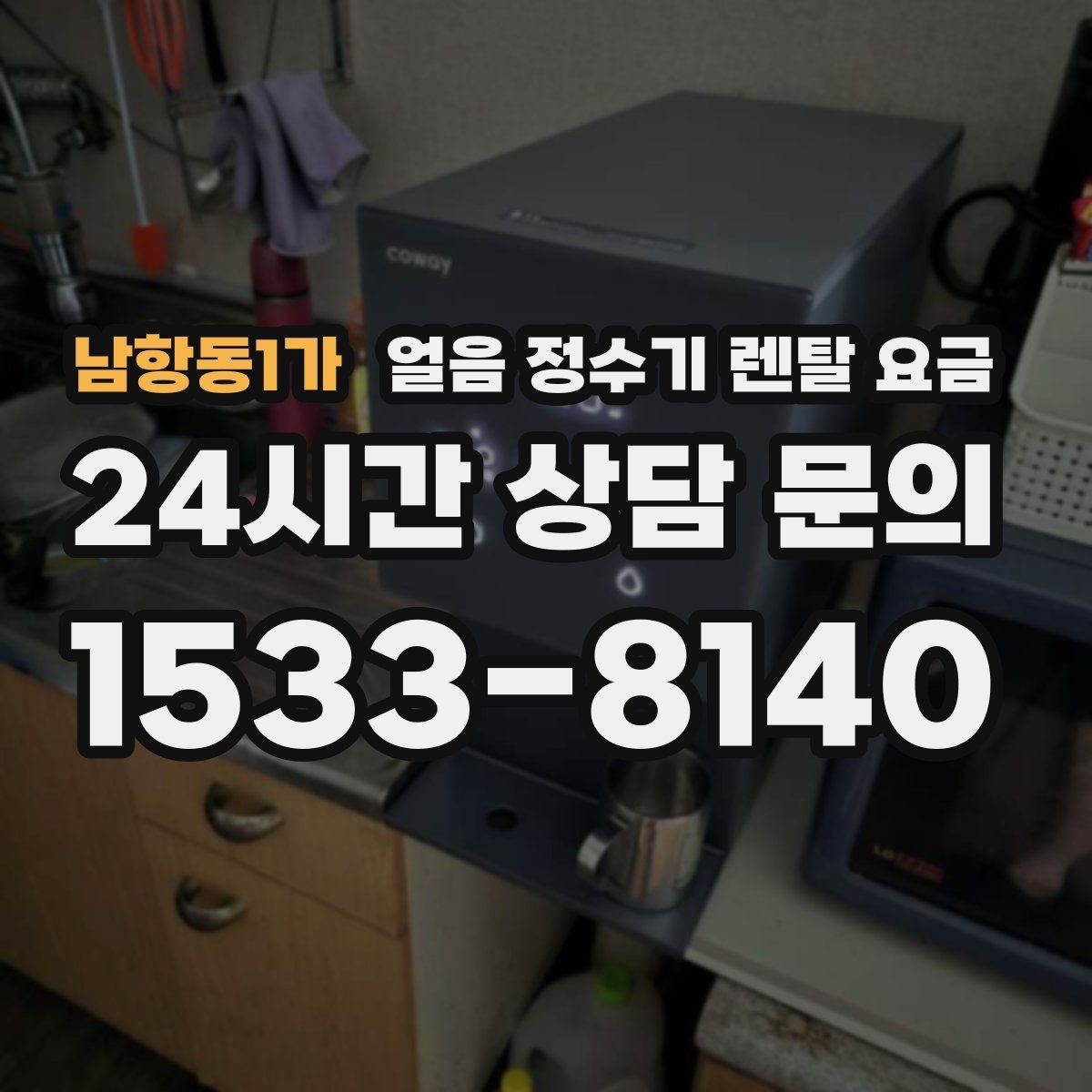남항동1가 얼음 정수기 렌탈 요금 사용 패턴에 맞춰 고르는 방법