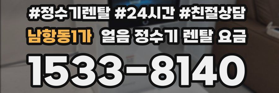 남항동1가 얼음 정수기 렌탈 요금