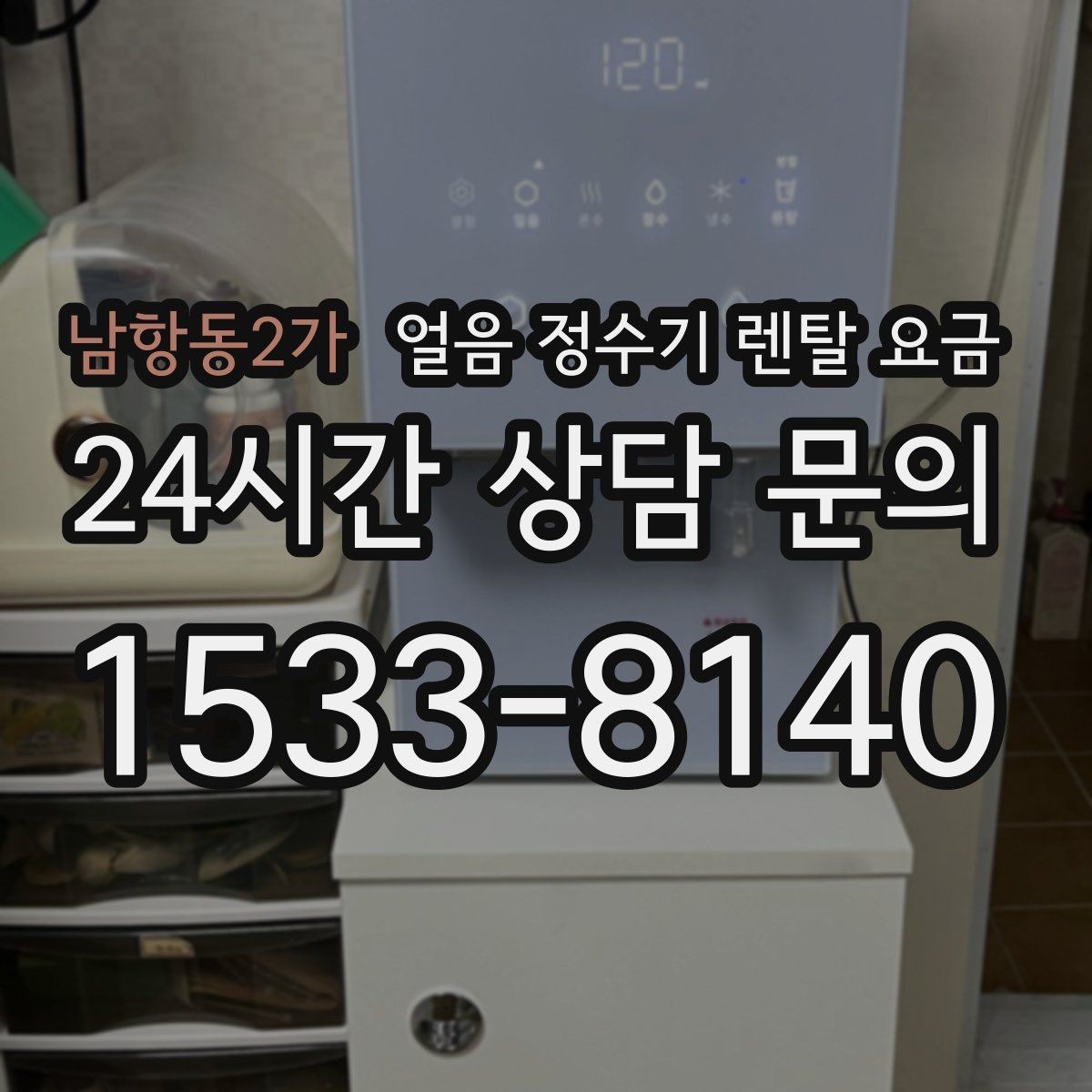남항동2가 얼음 정수기 렌탈 요금 카페용으로 사용할 때 고려사항
