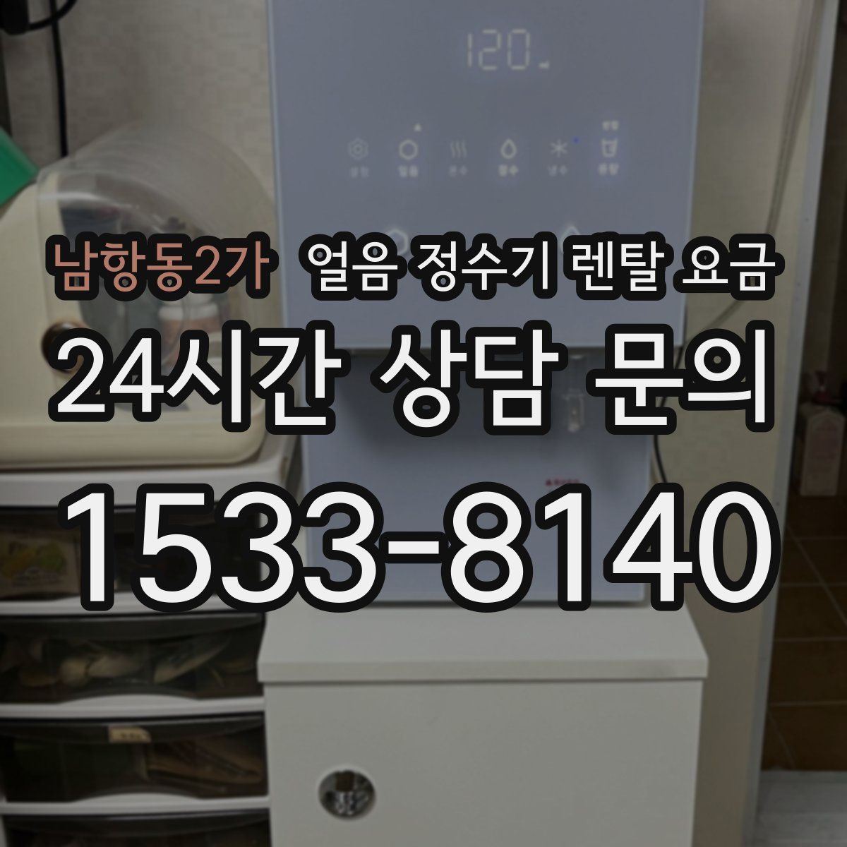 남항동2가 얼음 정수기 렌탈 요금
