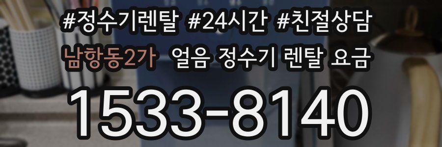 남항동2가 얼음 정수기 렌탈 요금