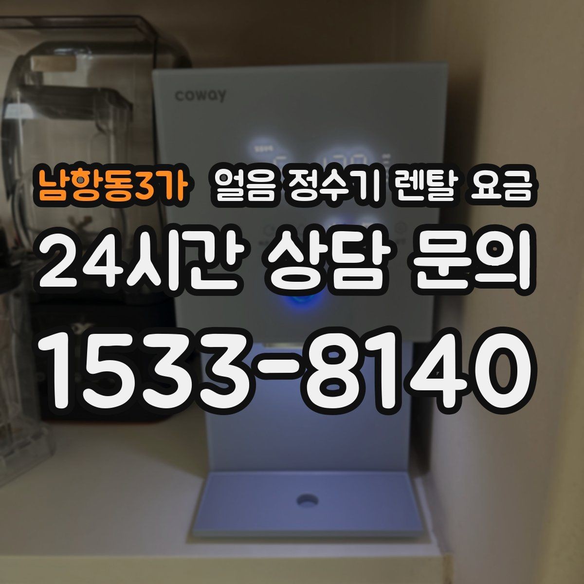 남항동3가 얼음 정수기 렌탈 요금 혜택만 보고 선택하면 안 되는 이유