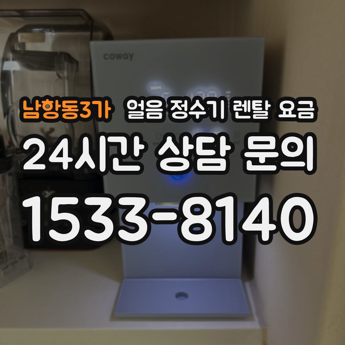 남항동3가 얼음 정수기 렌탈 요금