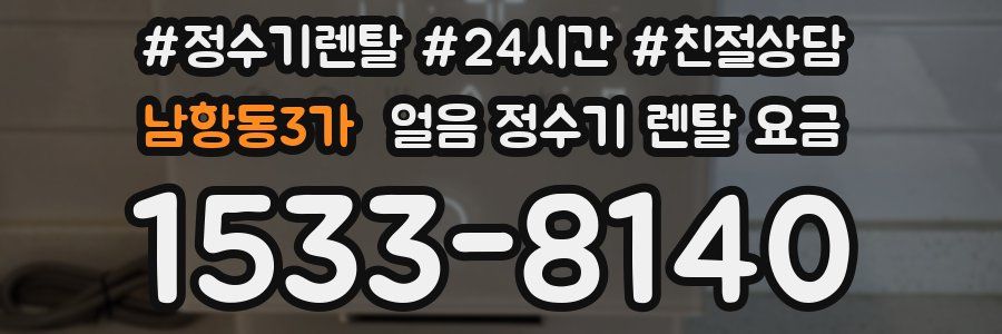 남항동3가 얼음 정수기 렌탈 요금
