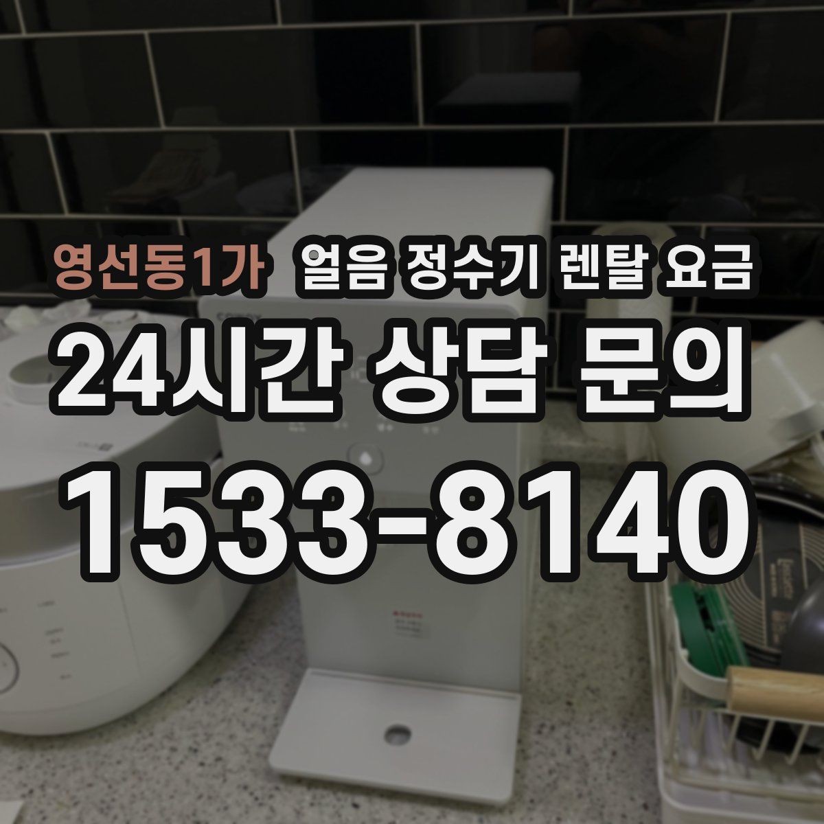 영선동1가 얼음 정수기 렌탈 요금 주방 동선에 맞춰 고르는 방법