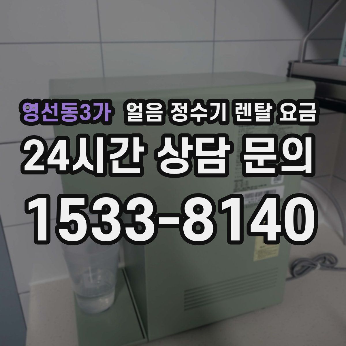 영선동3가 얼음 정수기 렌탈 요금