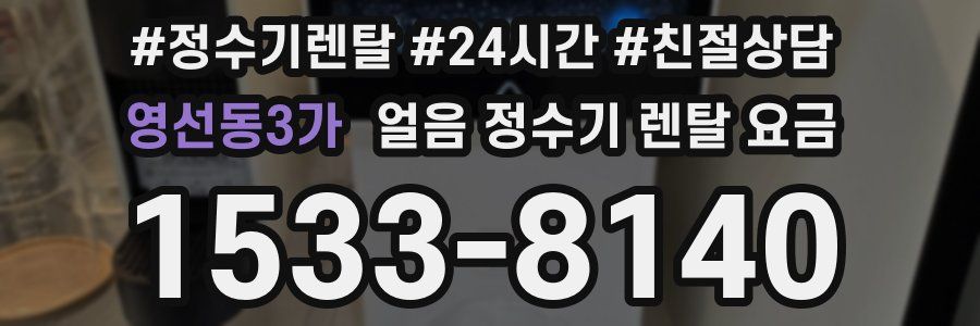 영선동3가 얼음 정수기 렌탈 요금