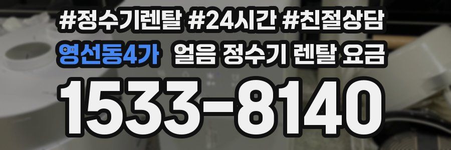 영선동4가 얼음 정수기 렌탈 요금