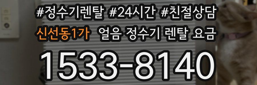 신선동1가 얼음 정수기 렌탈 요금