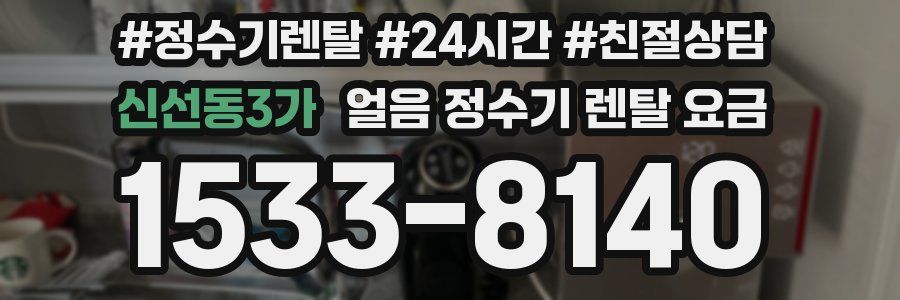 신선동3가 얼음 정수기 렌탈 요금