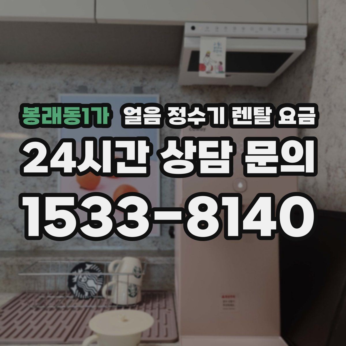 봉래동1가 얼음 정수기 렌탈 요금 철거비와 이전 설치비 차이