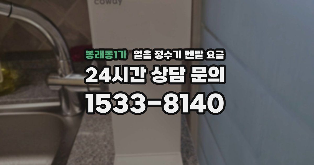 봉래동1가 얼음 정수기 렌탈 요금