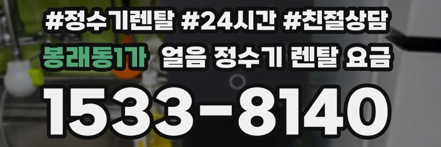 봉래동1가 얼음 정수기 렌탈 요금