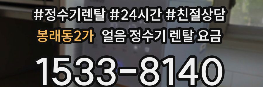 봉래동2가 얼음 정수기 렌탈 요금