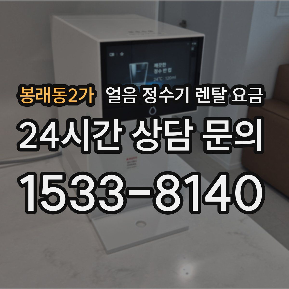봉래동2가 얼음 정수기 렌탈 요금