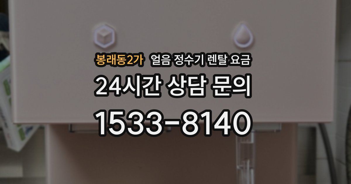 봉래동2가 얼음 정수기 렌탈 요금