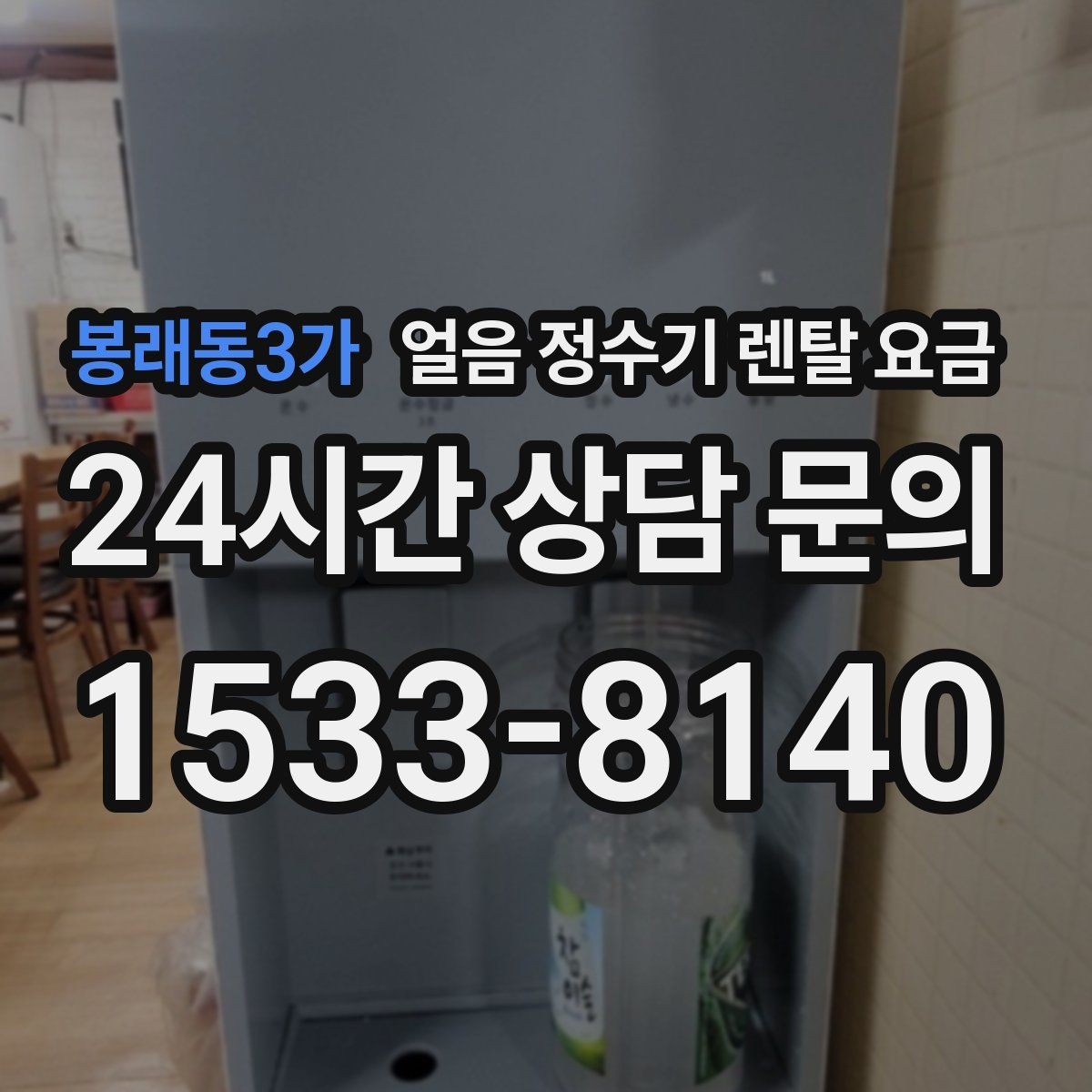 봉래동3가 얼음 정수기 렌탈 요금 부모님도 쉽게 사용하는 제품 기준