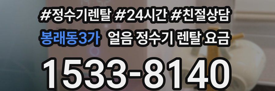 봉래동3가 얼음 정수기 렌탈 요금