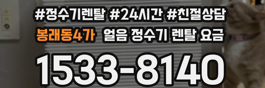 봉래동4가 얼음 정수기 렌탈 요금