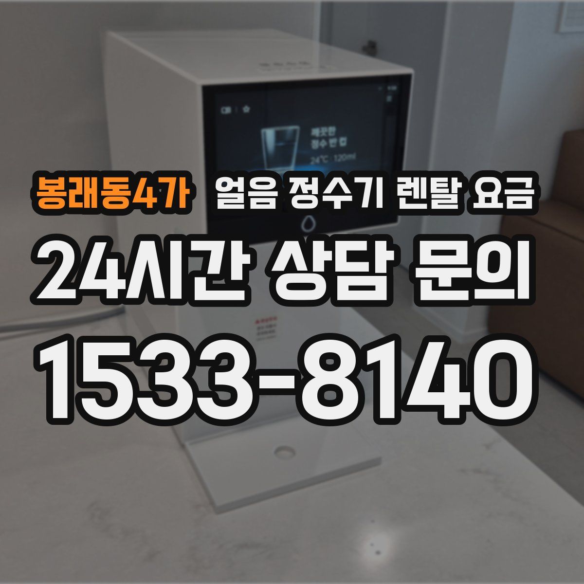 봉래동4가 얼음 정수기 렌탈 요금
