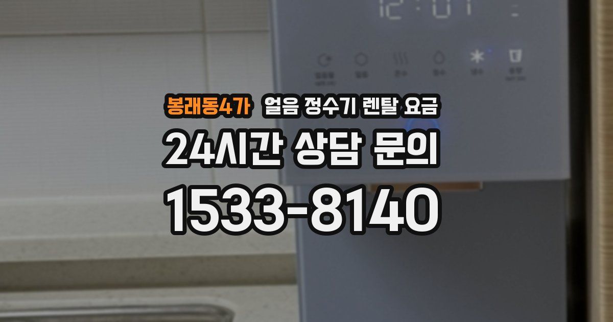 봉래동4가 얼음 정수기 렌탈 요금
