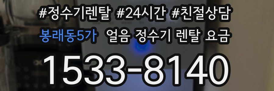 봉래동5가 얼음 정수기 렌탈 요금