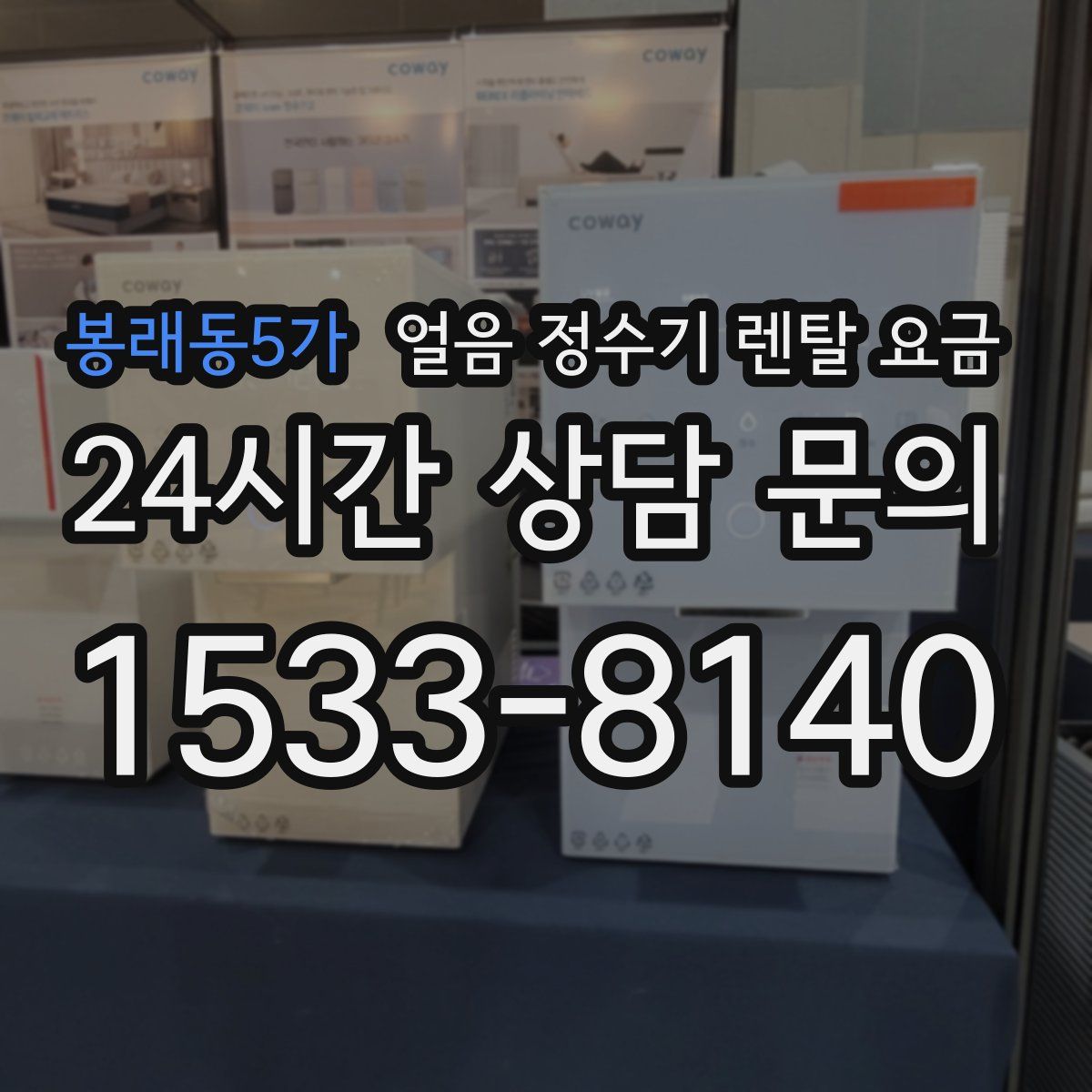 봉래동5가 얼음 정수기 렌탈 요금