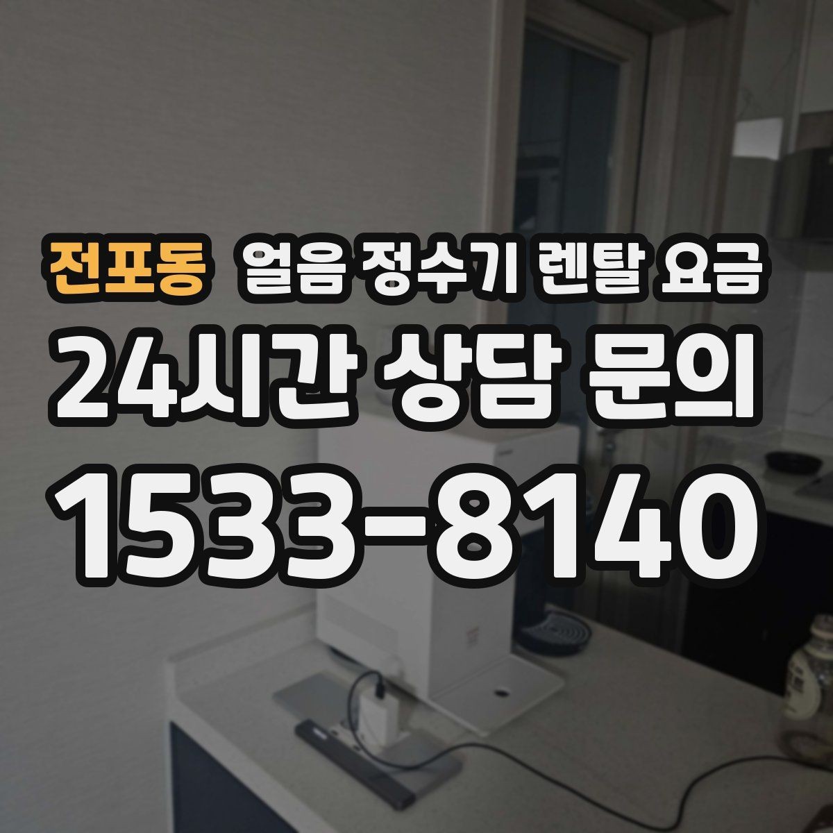 전포동 얼음 정수기 렌탈 요금 자가관리형과 방문관리형 차이