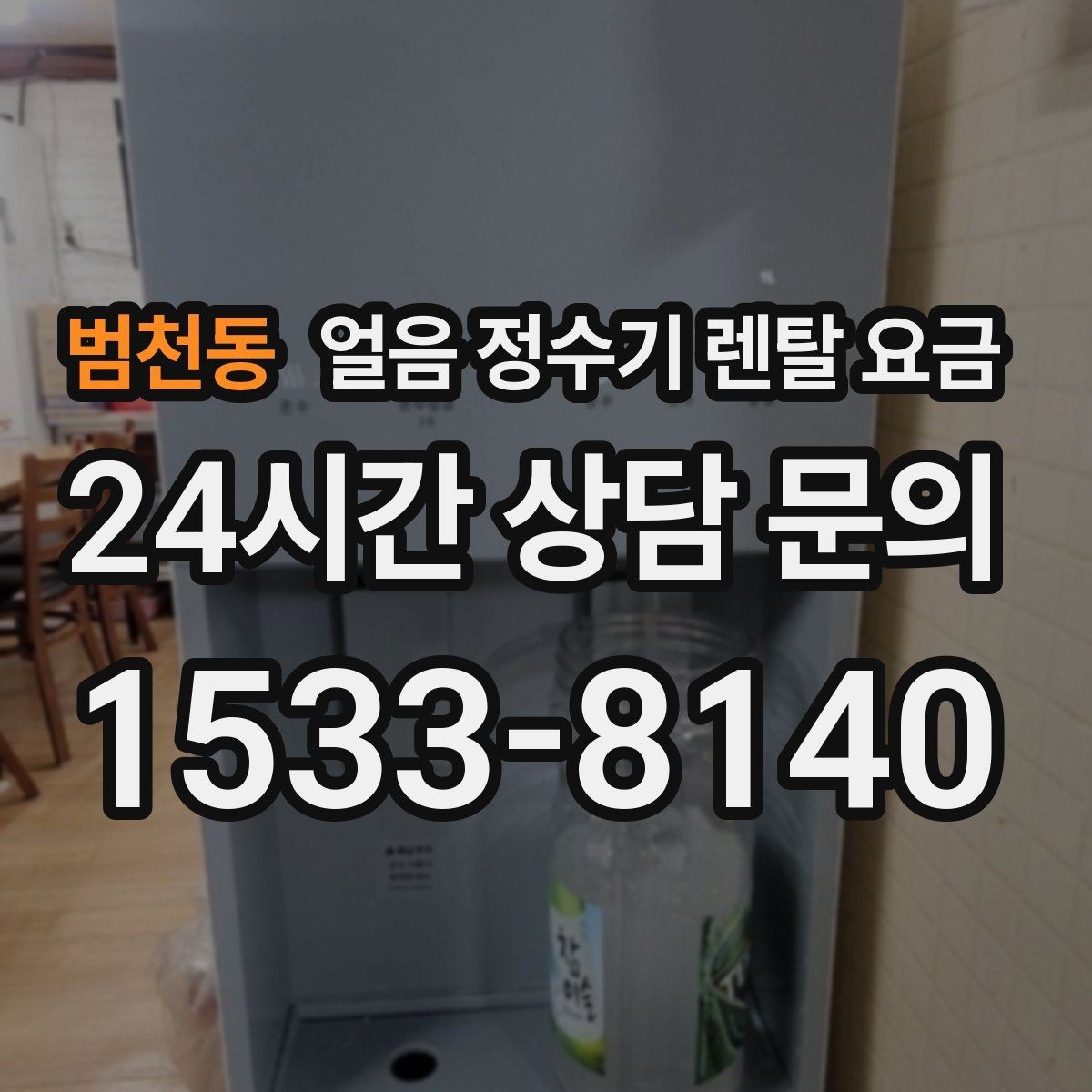 범천동 얼음 정수기 렌탈 요금 고급형과 보급형 차이 정리