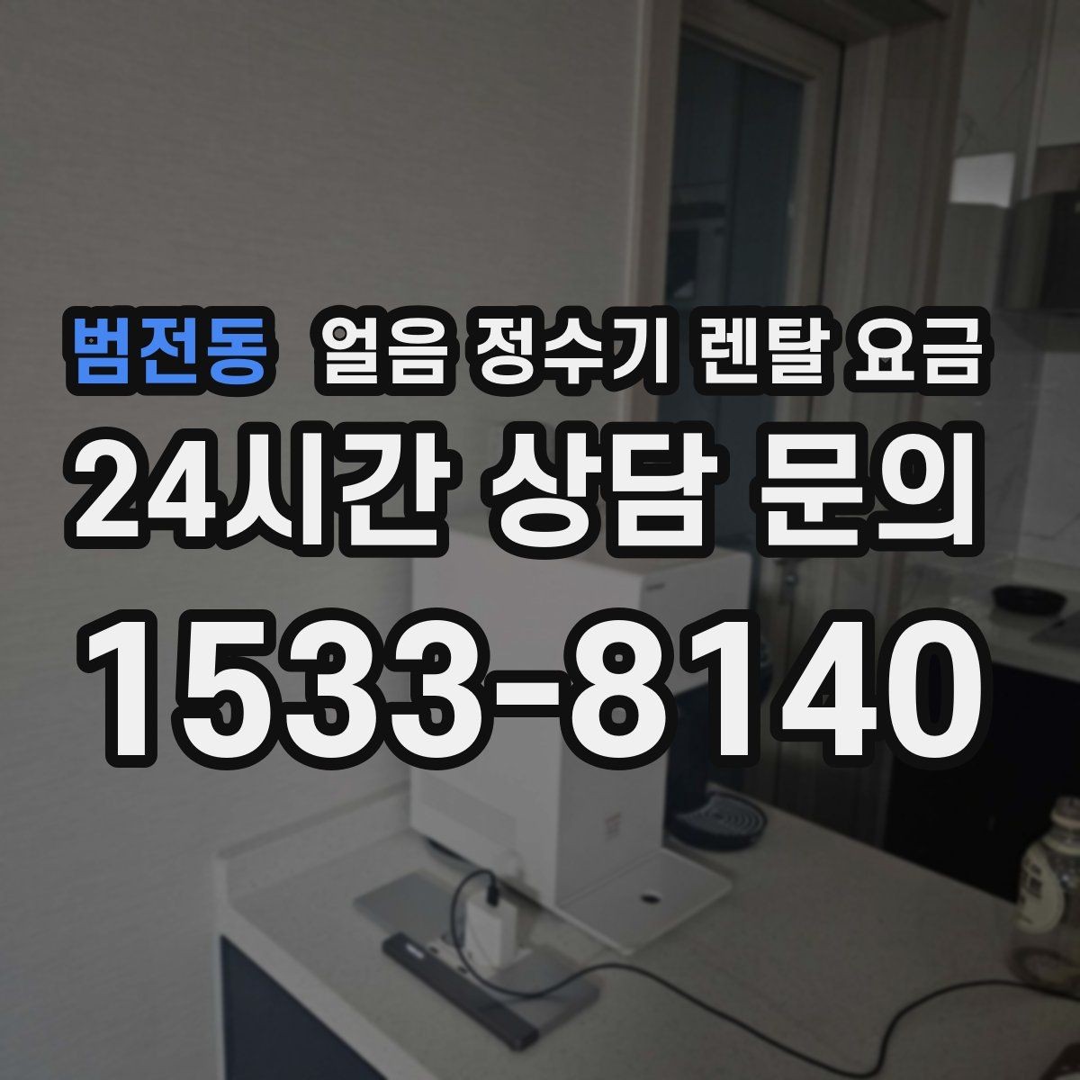 범전동 얼음 정수기 렌탈 요금 자동 살균 기능이 있는 제품이 유리한 이유
