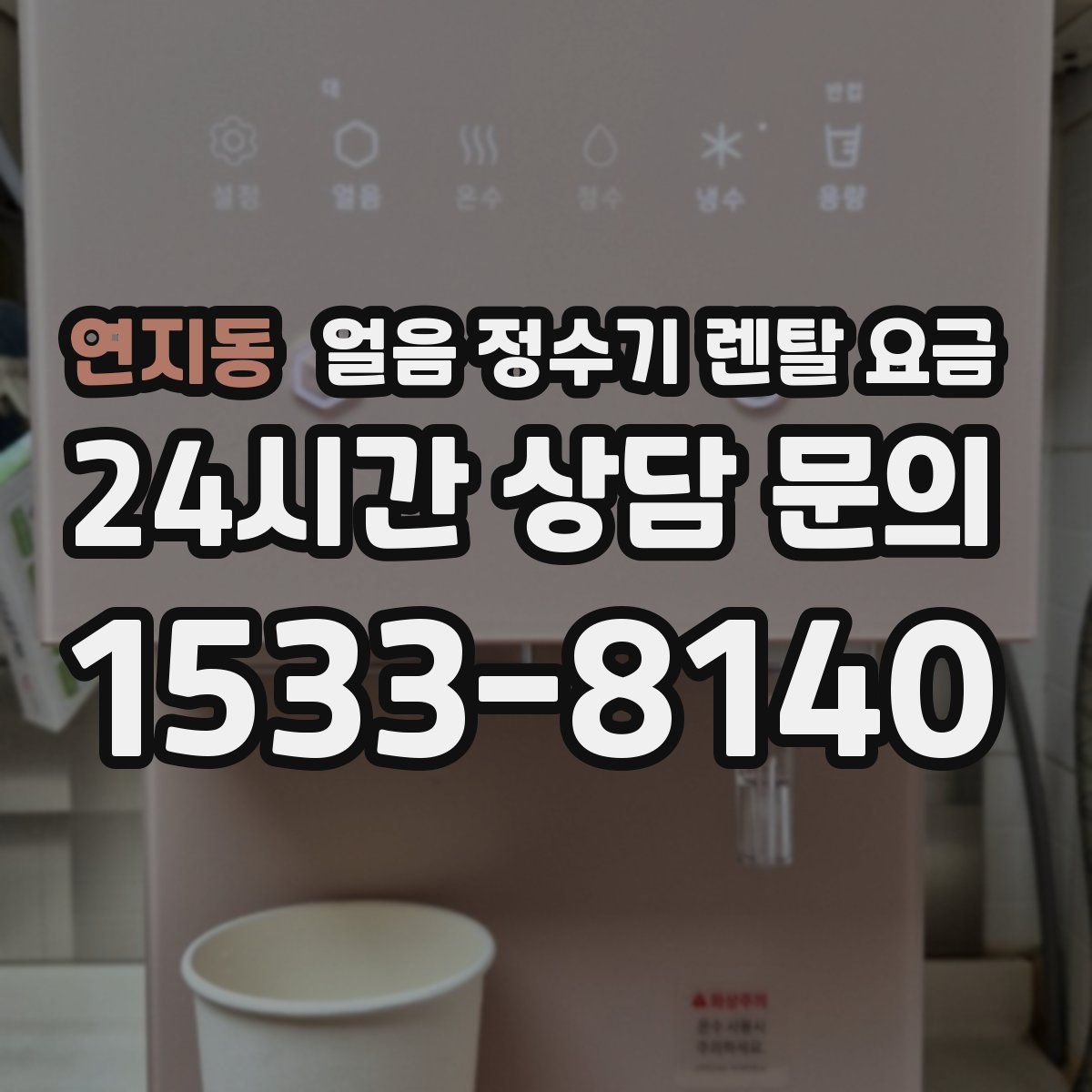 연지동 얼음 정수기 렌탈 요금