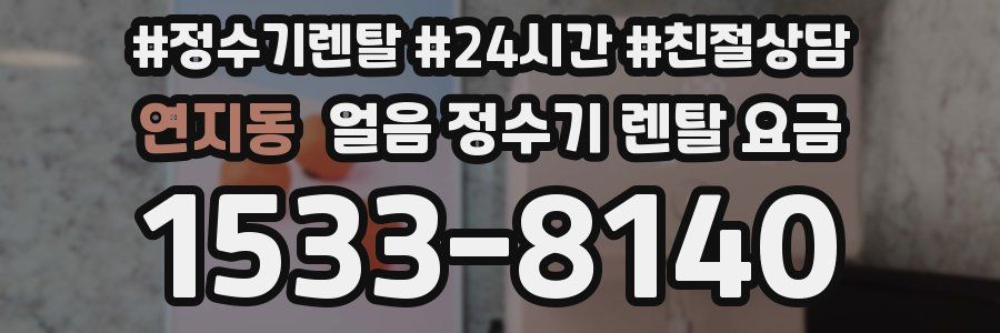 연지동 얼음 정수기 렌탈 요금