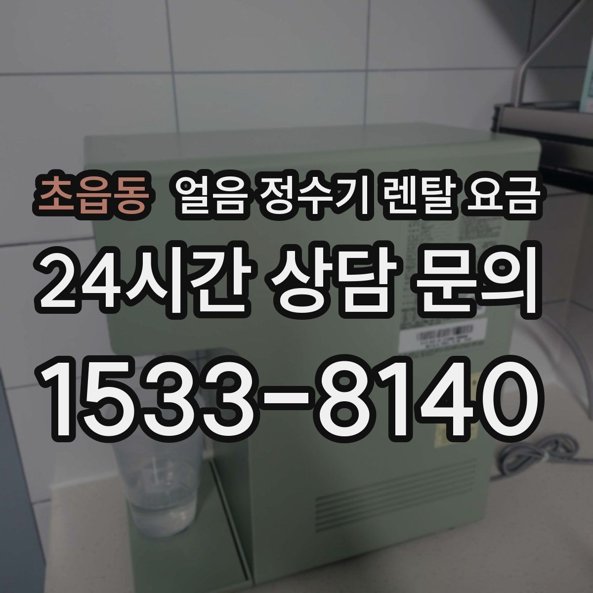 초읍동 얼음 정수기 렌탈 요금 빌트인형이 필요한 경우는 언제일까