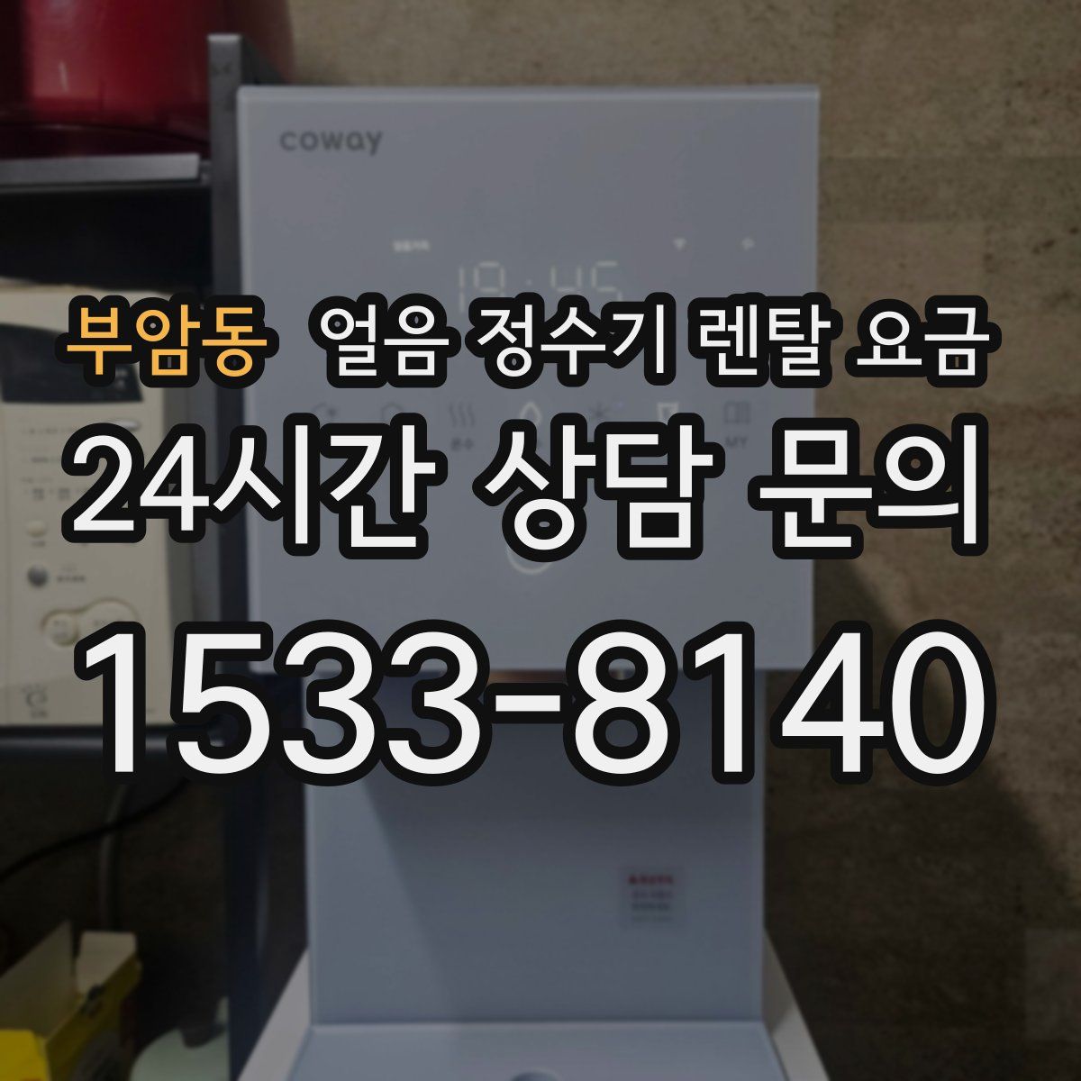 부암동 얼음 정수기 렌탈 요금