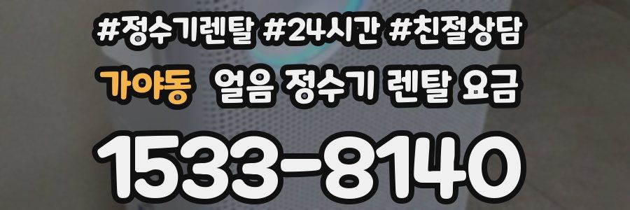 가야동 얼음 정수기 렌탈 요금