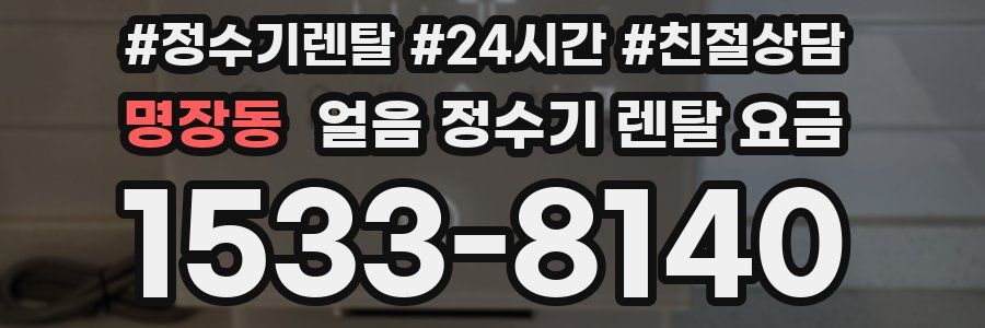 명장동 얼음 정수기 렌탈 요금