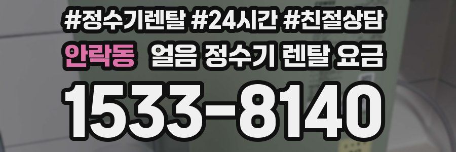 안락동 얼음 정수기 렌탈 요금