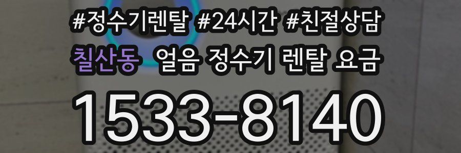 칠산동 얼음 정수기 렌탈 요금