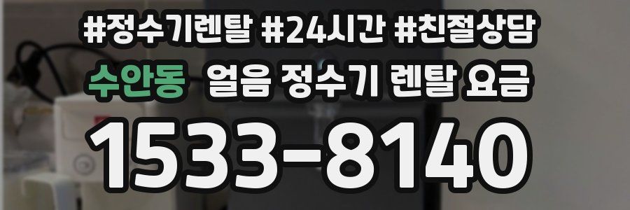 수안동 얼음 정수기 렌탈 요금