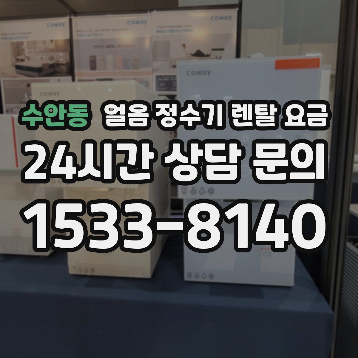 수안동 얼음 정수기 렌탈 요금