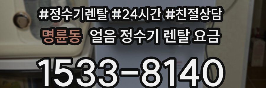 명륜동 얼음 정수기 렌탈 요금