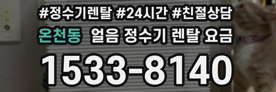 온천동 얼음 정수기 렌탈 요금